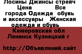 Лосины Джинсы стрейч › Цена ­ 1 850 - Все города Одежда, обувь и аксессуары » Женская одежда и обувь   . Кемеровская обл.,Ленинск-Кузнецкий г.